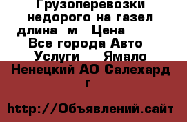 Грузоперевозки недорого на газел длина 4м › Цена ­ 250 - Все города Авто » Услуги   . Ямало-Ненецкий АО,Салехард г.